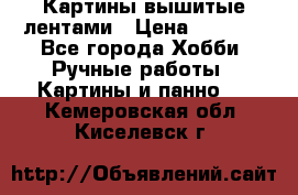 Картины вышитые лентами › Цена ­ 3 000 - Все города Хобби. Ручные работы » Картины и панно   . Кемеровская обл.,Киселевск г.